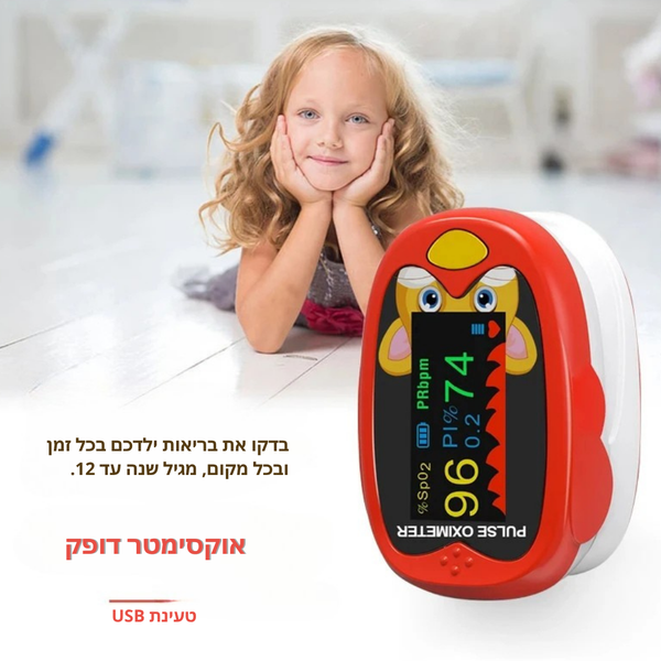 מד דופק וחמצן לילדים – בדוק רמות חמצן ודופק תוך שניות בבית